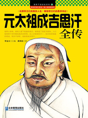 cover image of 元太祖成吉思汗全传